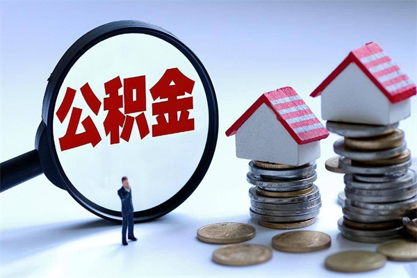 廊坊代办公积金中介（中介代办住房公积金贷款怎么收费）